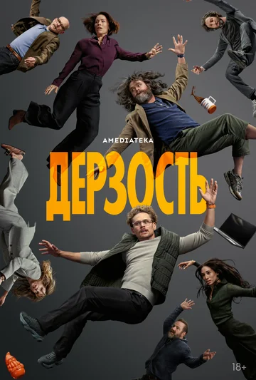 Сериал Дерзость смотреть онлайн бесплатно в хорошем качестве